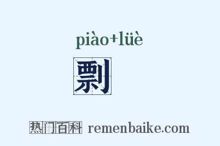 剽剠是什么意思的图片